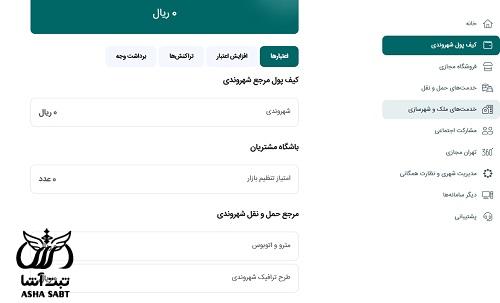 کیف پول شهروندی تهران من
